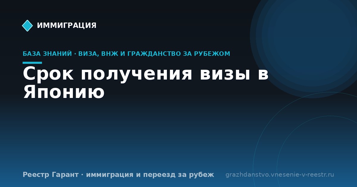 Срок получения визы в Японию