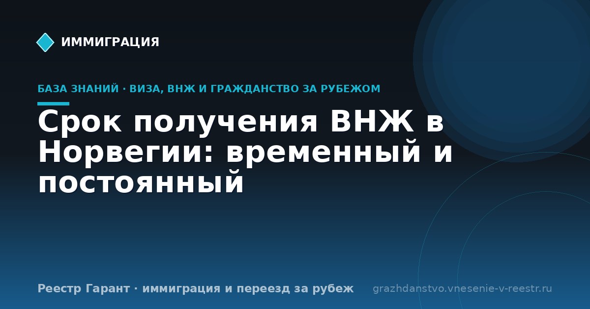 Срок получения ВНЖ в Норвегии: временный и постоянный