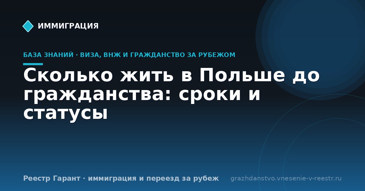 Сколько жить в Польше до гражданства: сроки и статусы