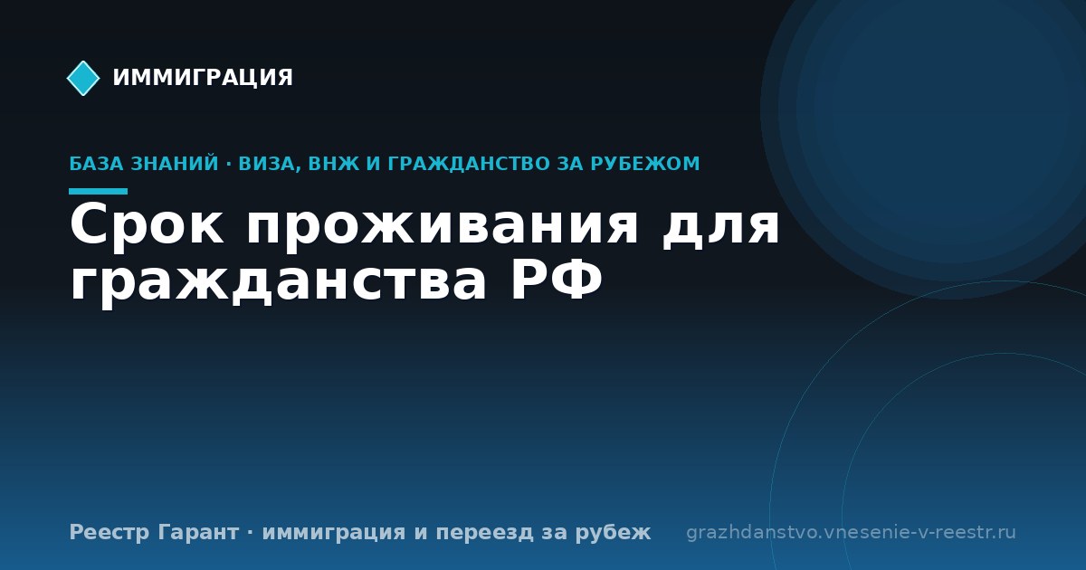 Срок проживания для гражданства РФ