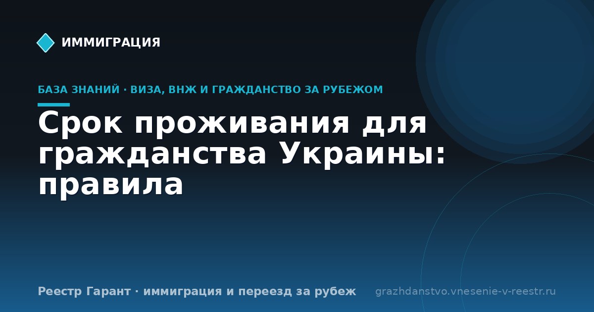 Срок проживания для гражданства Украины: правила