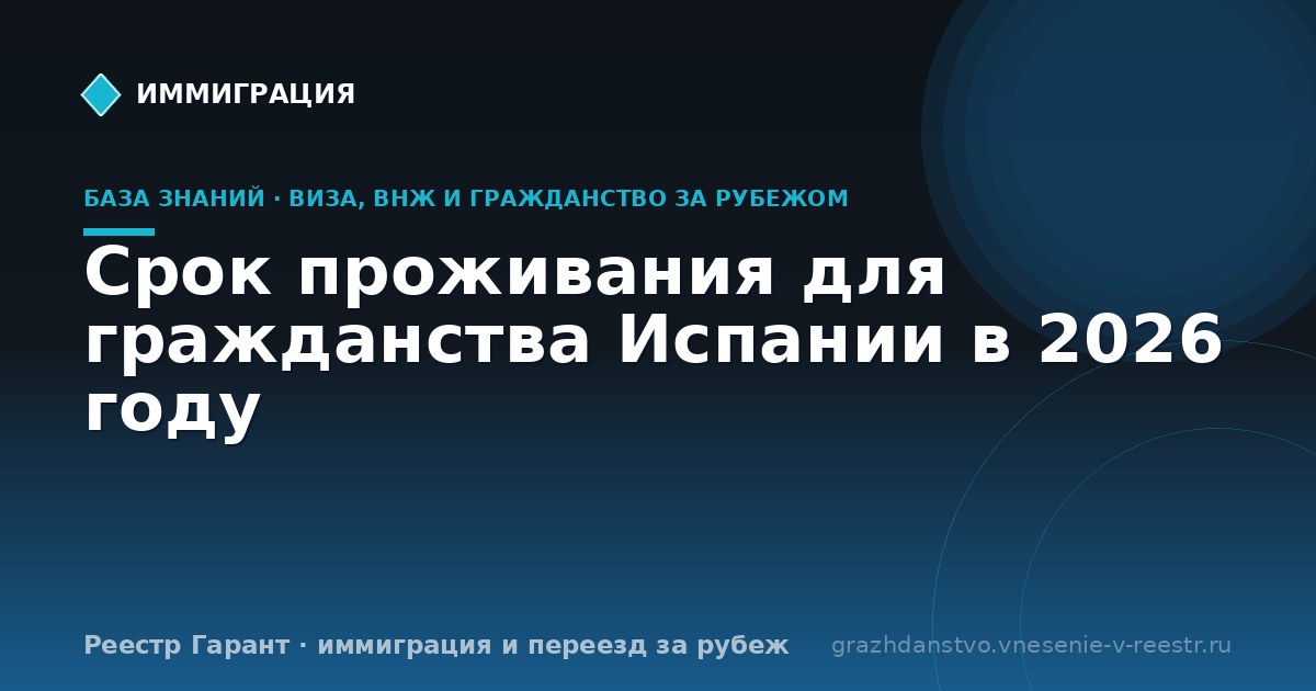 Срок проживания для гражданства Испании в 2026 году