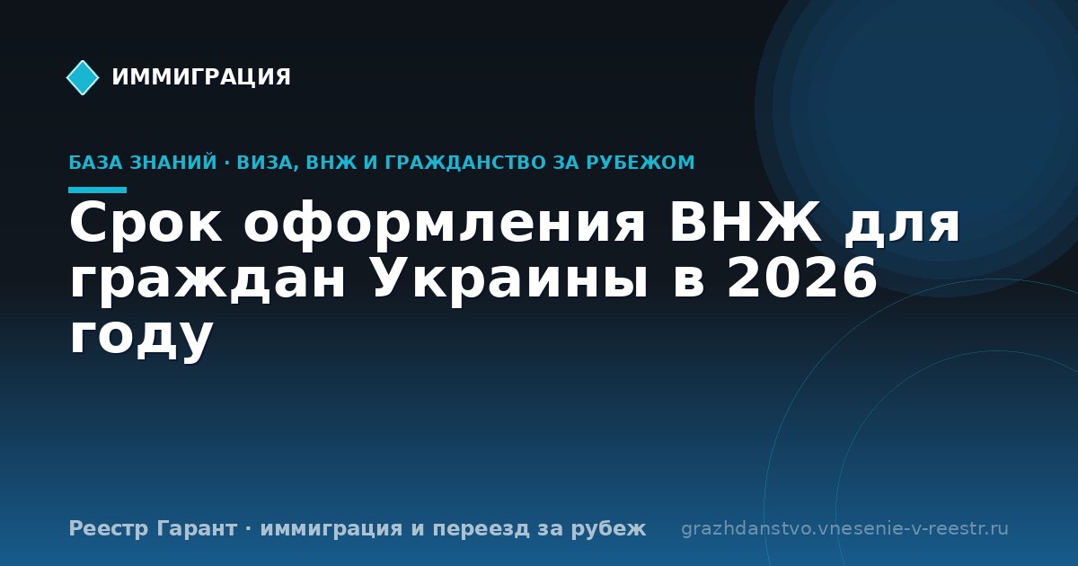 Срок оформления ВНЖ для граждан Украины в 2026 году