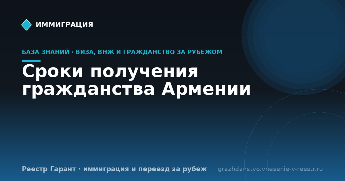 Сроки получения гражданства Армении