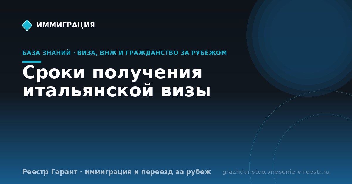 Сроки получения итальянской визы