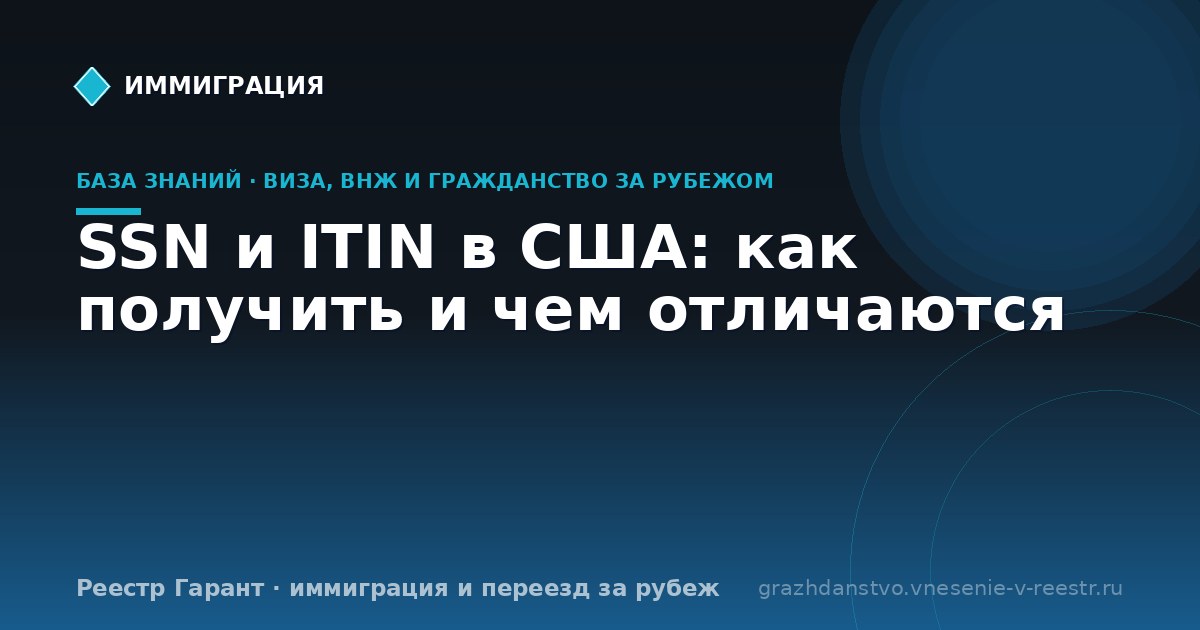 SSN и ITIN в США: как получить и чем отличаются