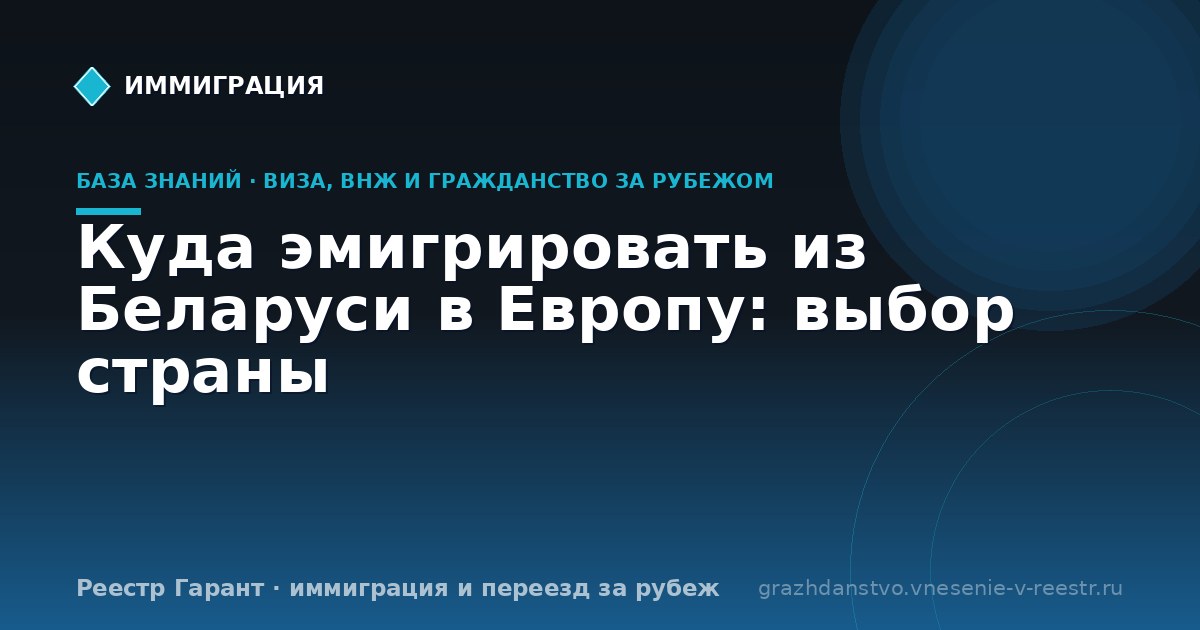 Куда эмигрировать из Беларуси в Европу: выбор страны