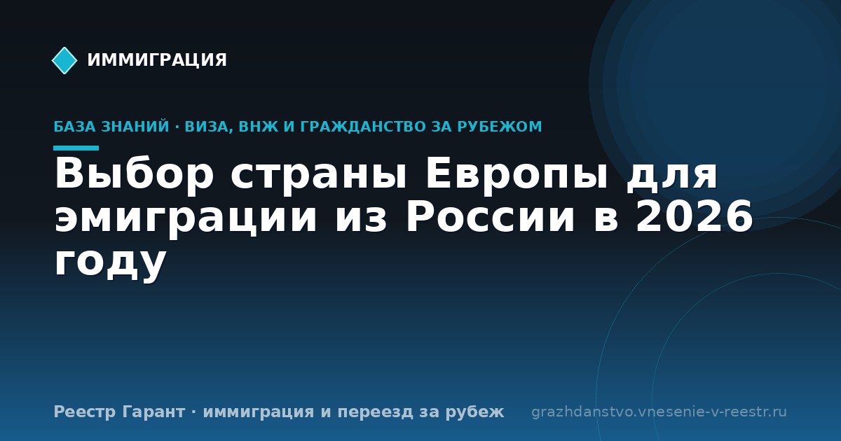 Выбор страны Европы для эмиграции из России в 2026 году
