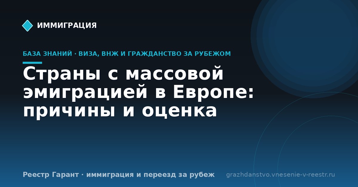Страны с массовой эмиграцией в Европе: причины и оценка