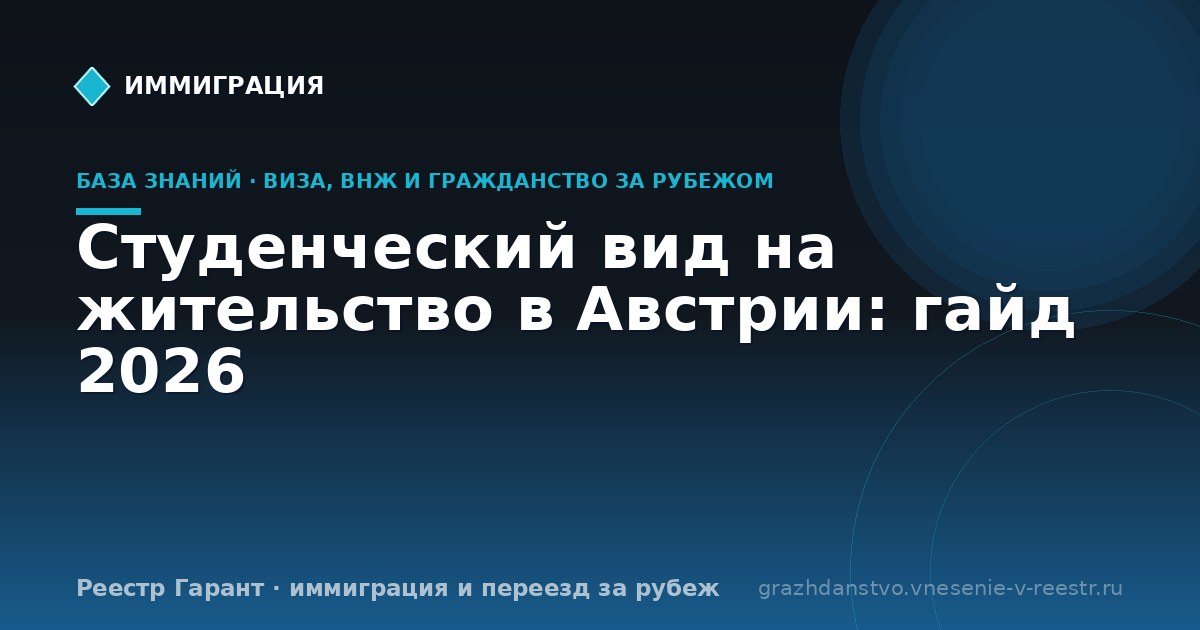 Студенческий вид на жительство в Австрии: гайд 2026