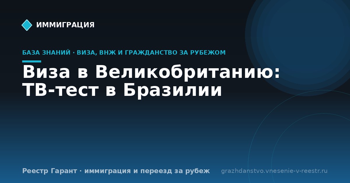 Виза в Великобританию: TB-тест в Бразилии