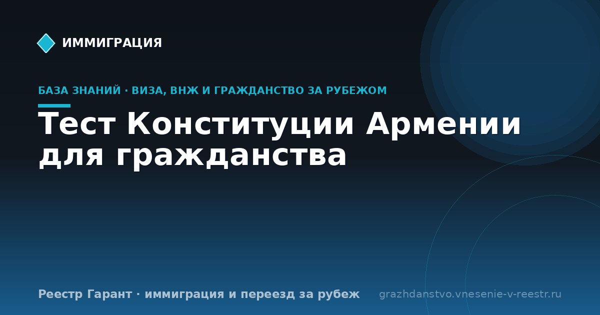 Тест Конституции Армении для гражданства