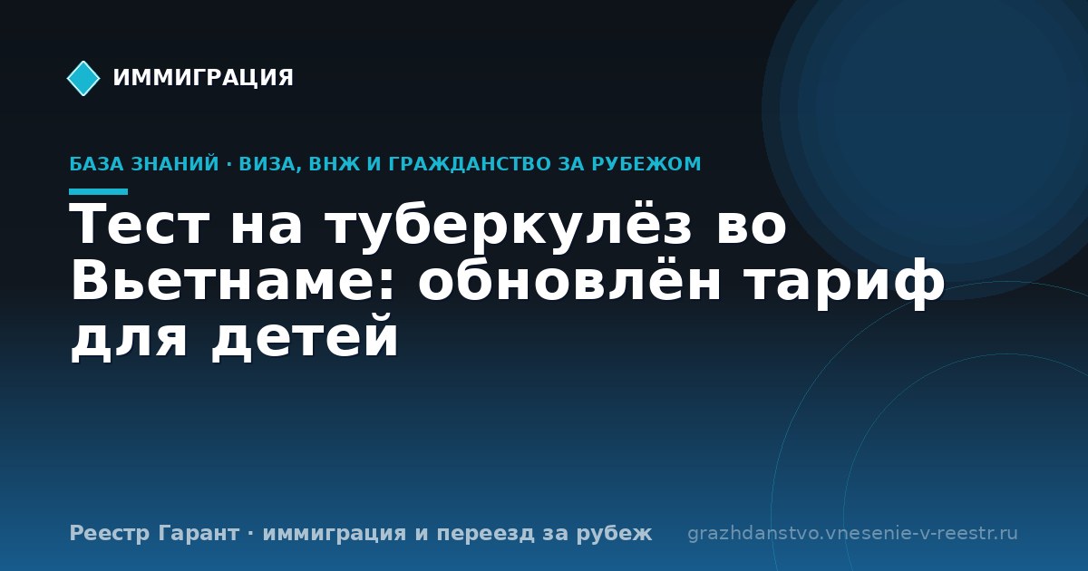 Тест на туберкулёз во Вьетнаме: обновлён тариф для детей