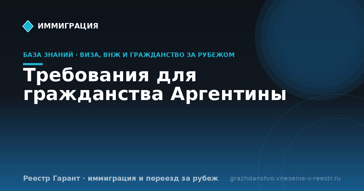 Требования для гражданства Аргентины