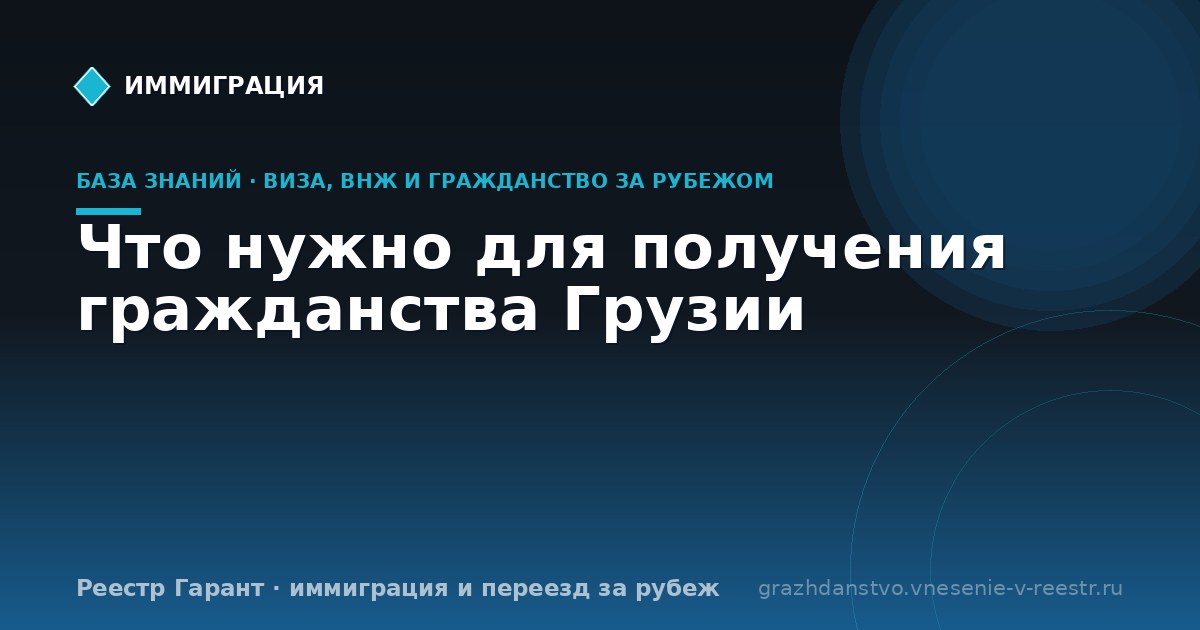 Что нужно для получения гражданства Грузии