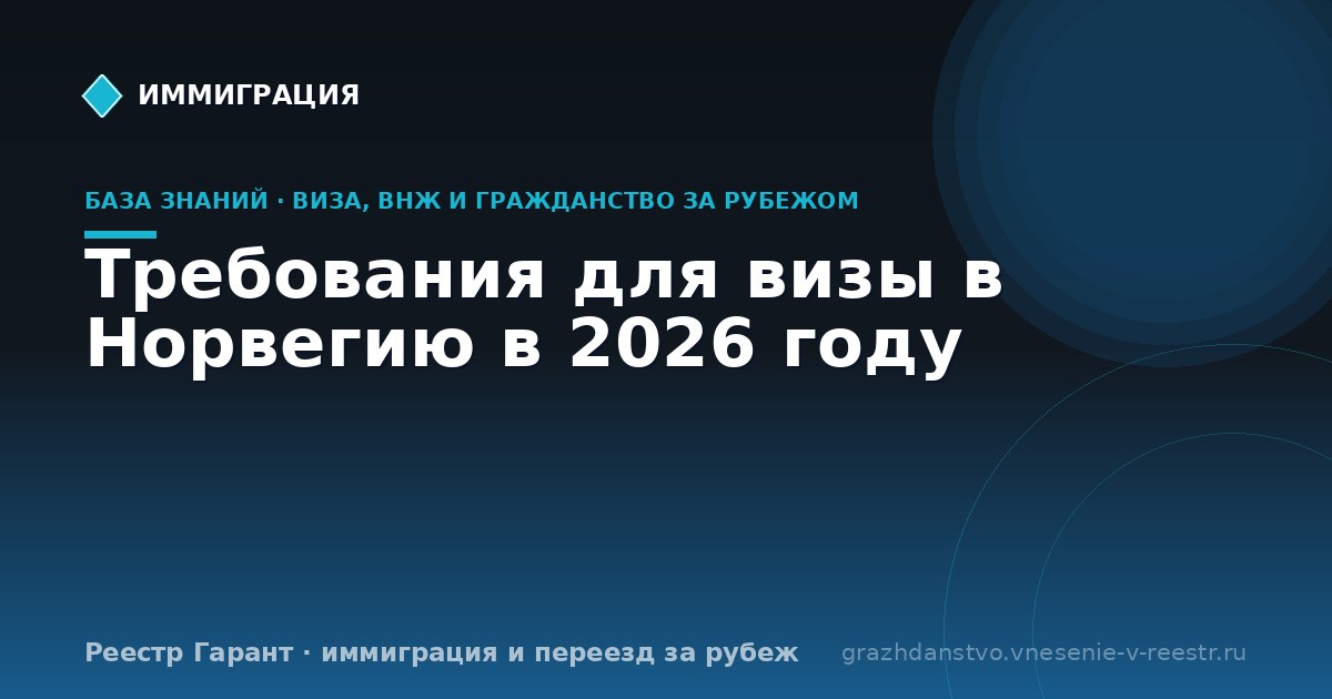 Требования для визы в Норвегию в 2026 году