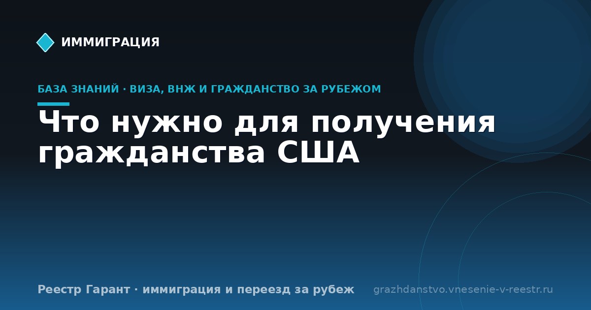 Что нужно для получения гражданства США