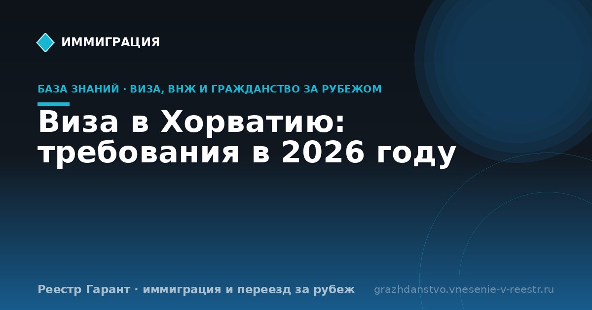 Виза в Хорватию: требования в 2026 году