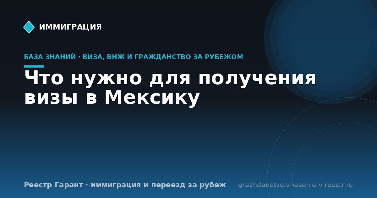 Что нужно для получения визы в Мексику