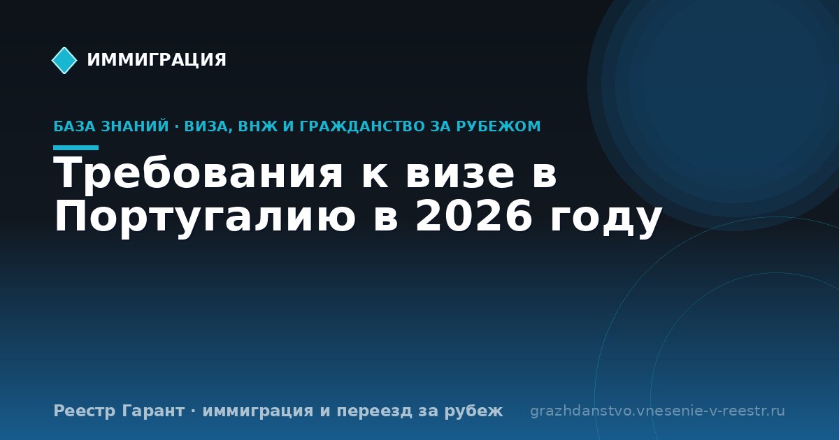 Требования к визе в Португалию в 2026 году