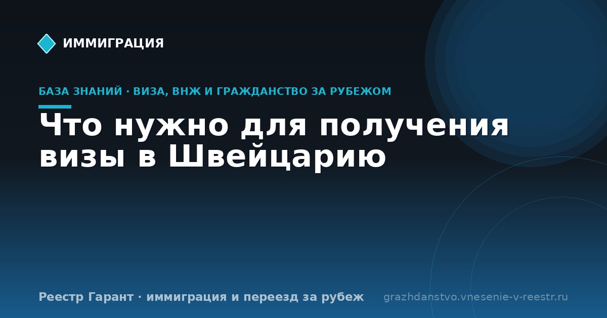 Что нужно для получения визы в Швейцарию