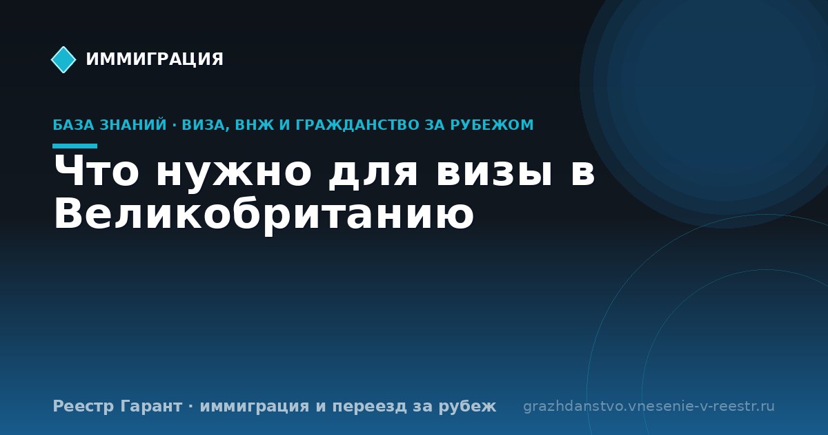 Что нужно для визы в Великобританию