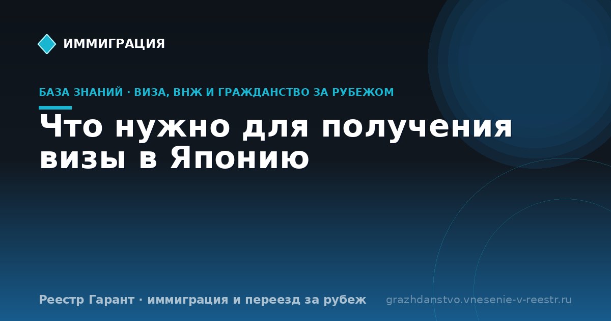 Что нужно для получения визы в Японию