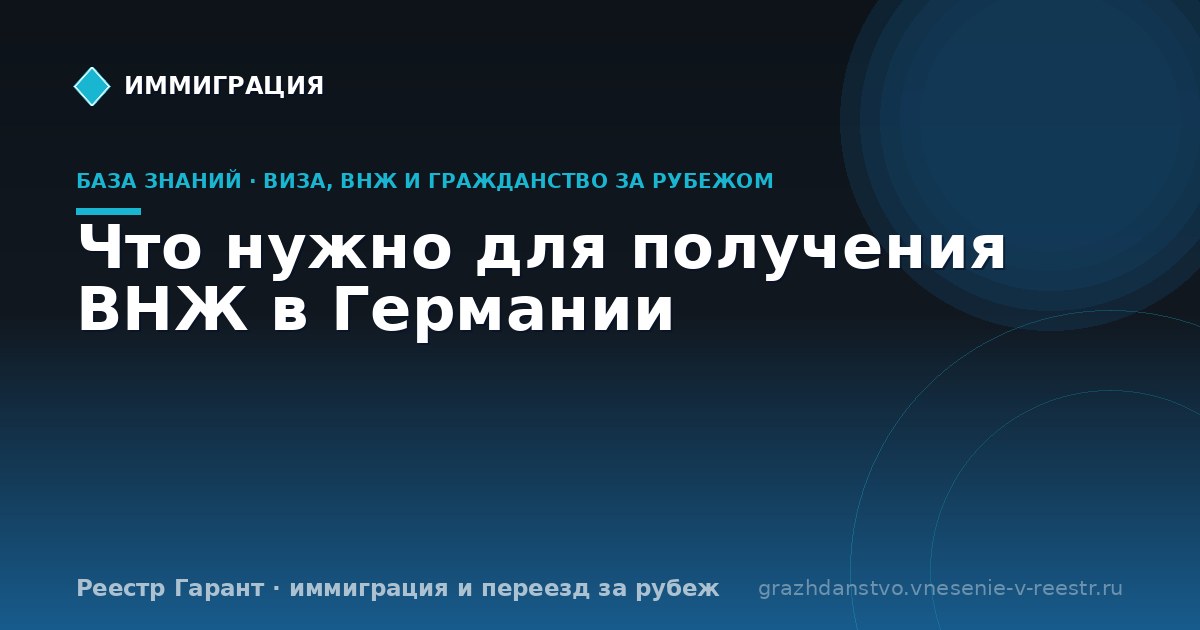 Что нужно для получения ВНЖ в Германии