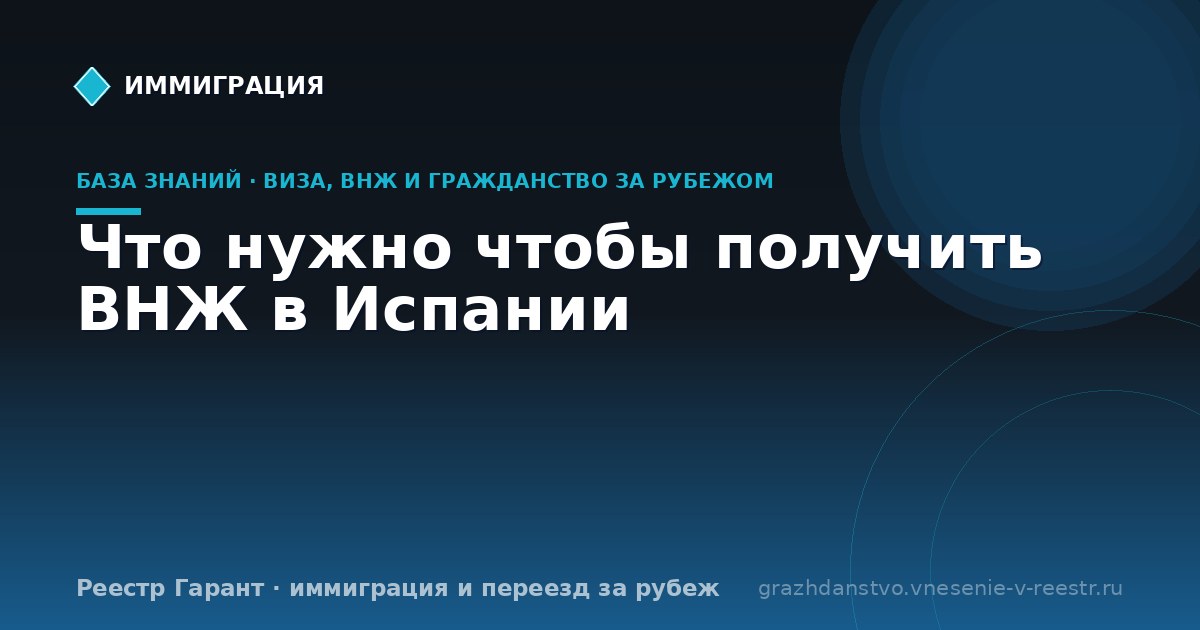 Что нужно чтобы получить ВНЖ в Испании