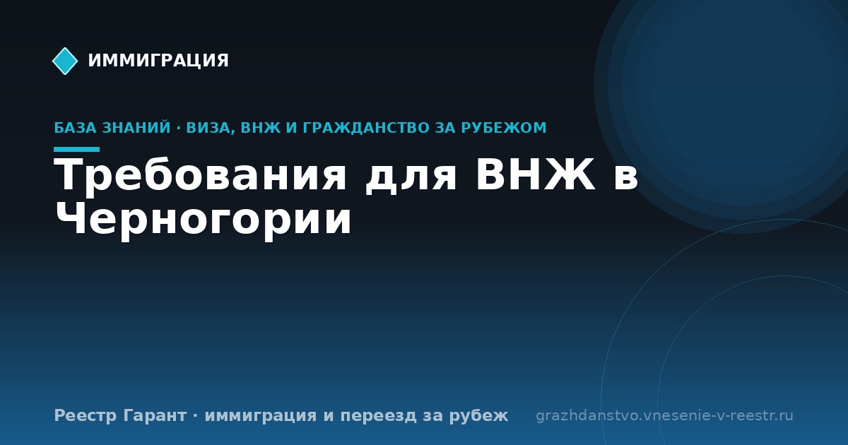 Требования для ВНЖ в Черногории