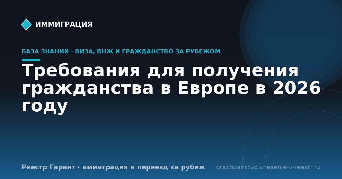 Требования для получения гражданства в Европе в 2026 году