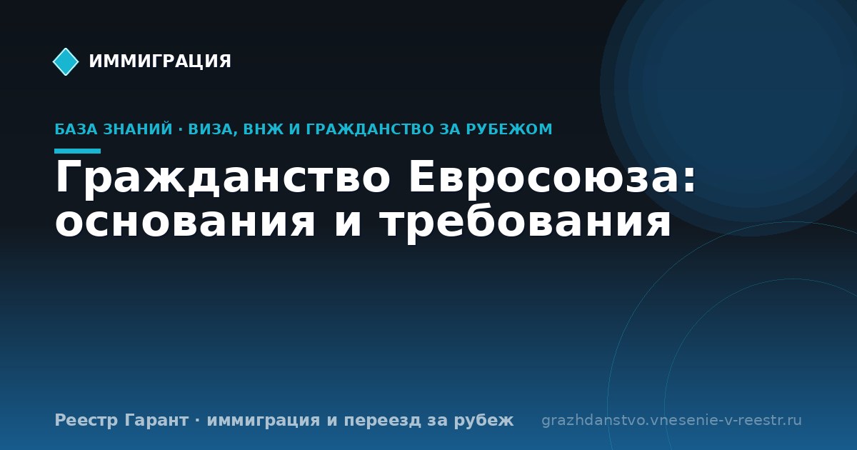 Гражданство Евросоюза: основания и требования