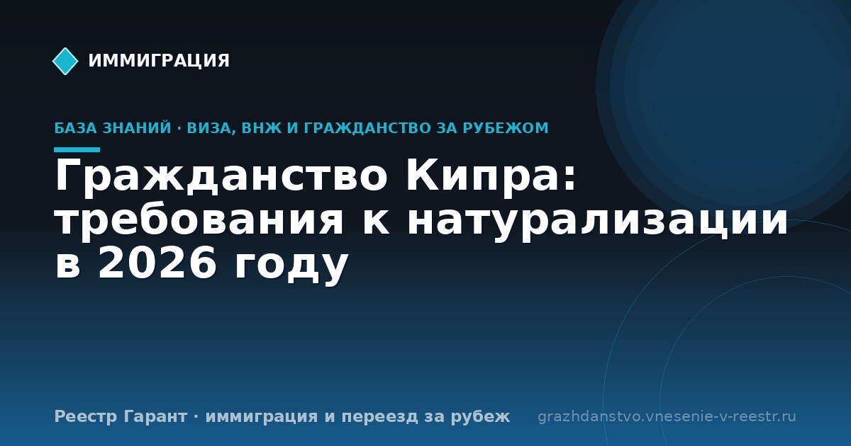 Гражданство Кипра: требования к натурализации в 2026 году