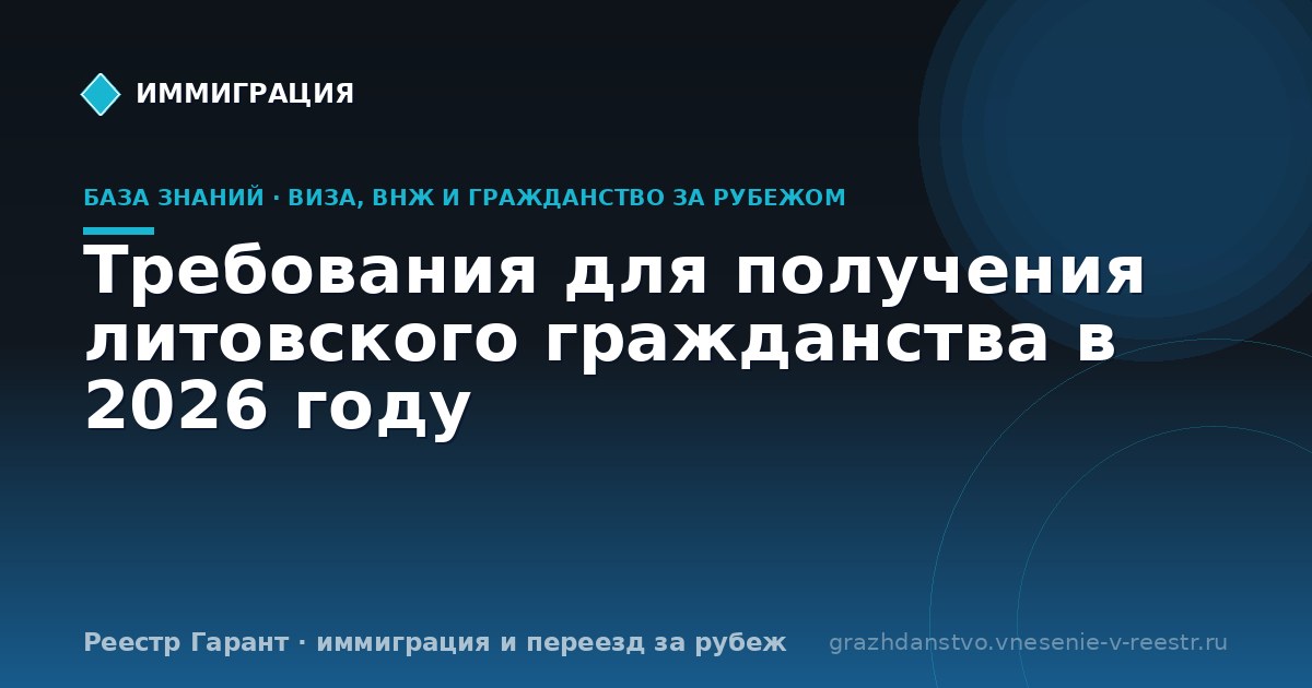 Требования для получения литовского гражданства в 2026 году