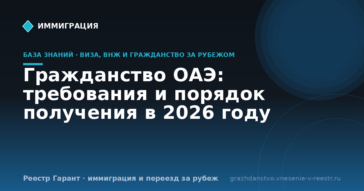 Гражданство ОАЭ: требования и порядок получения в 2026 году