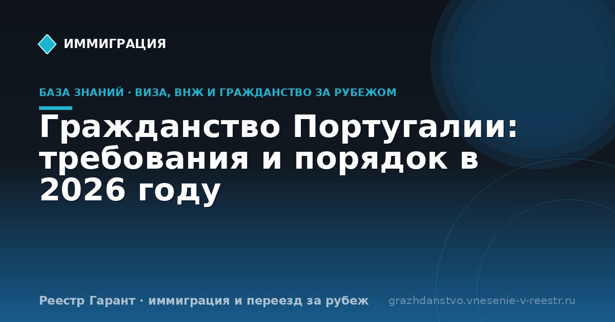 Гражданство Португалии: требования и порядок в 2026 году