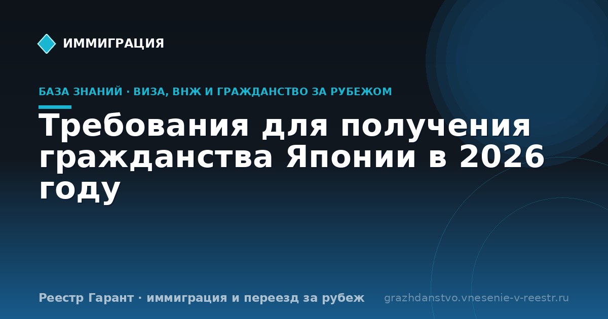 Требования для получения гражданства Японии в 2026 году