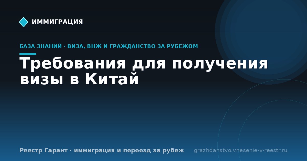 Требования для получения визы в Китай