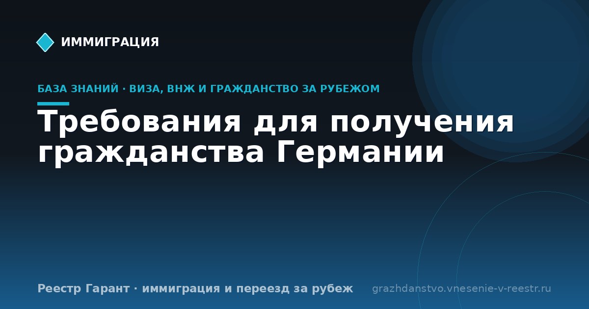 Требования для получения гражданства Германии