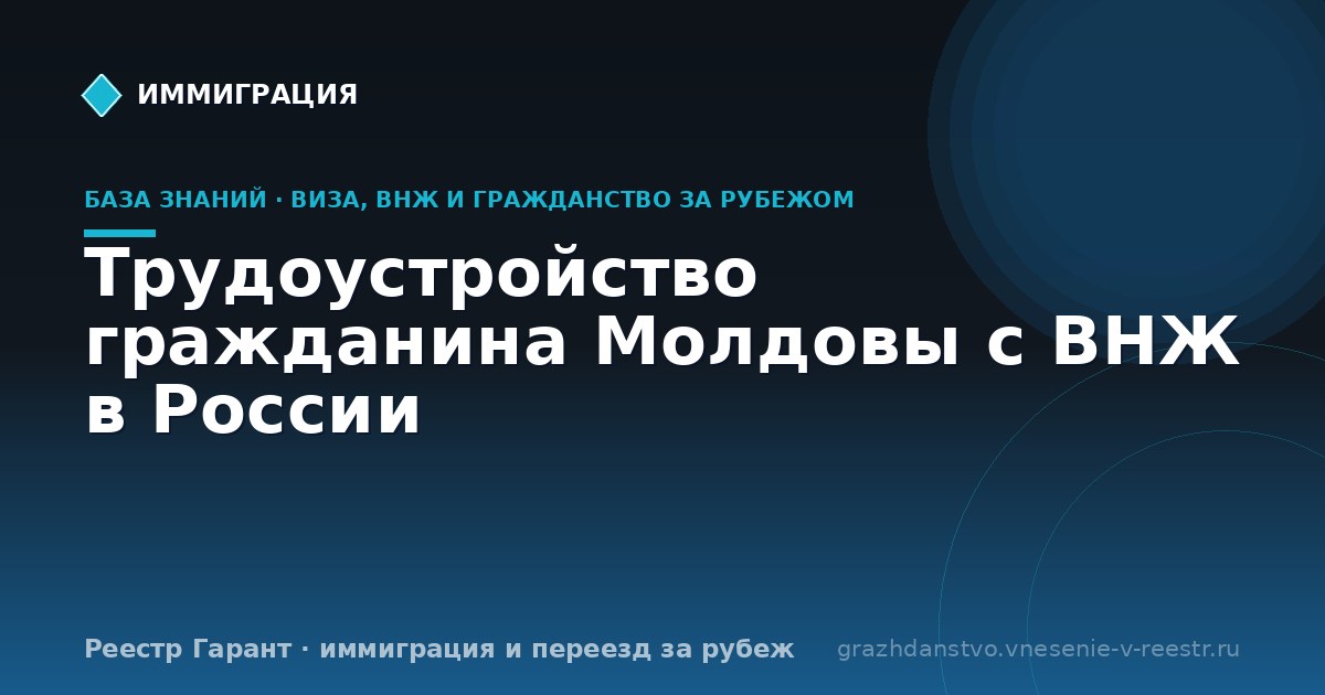 Трудоустройство гражданина Молдовы с ВНЖ в России