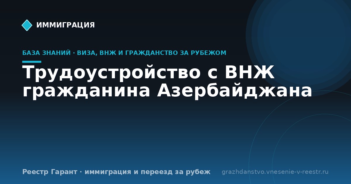 Трудоустройство с ВНЖ гражданина Азербайджана