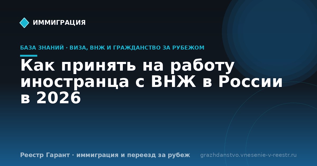 Как принять на работу иностранца с ВНЖ в России в 2026