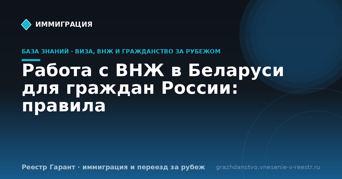 Работа с ВНЖ в Беларуси для граждан России: правила