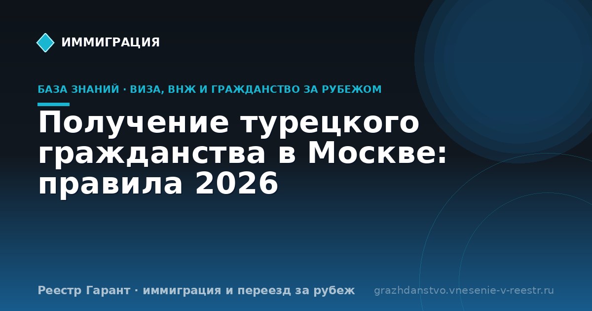 Получение турецкого гражданства в Москве: правила 2026