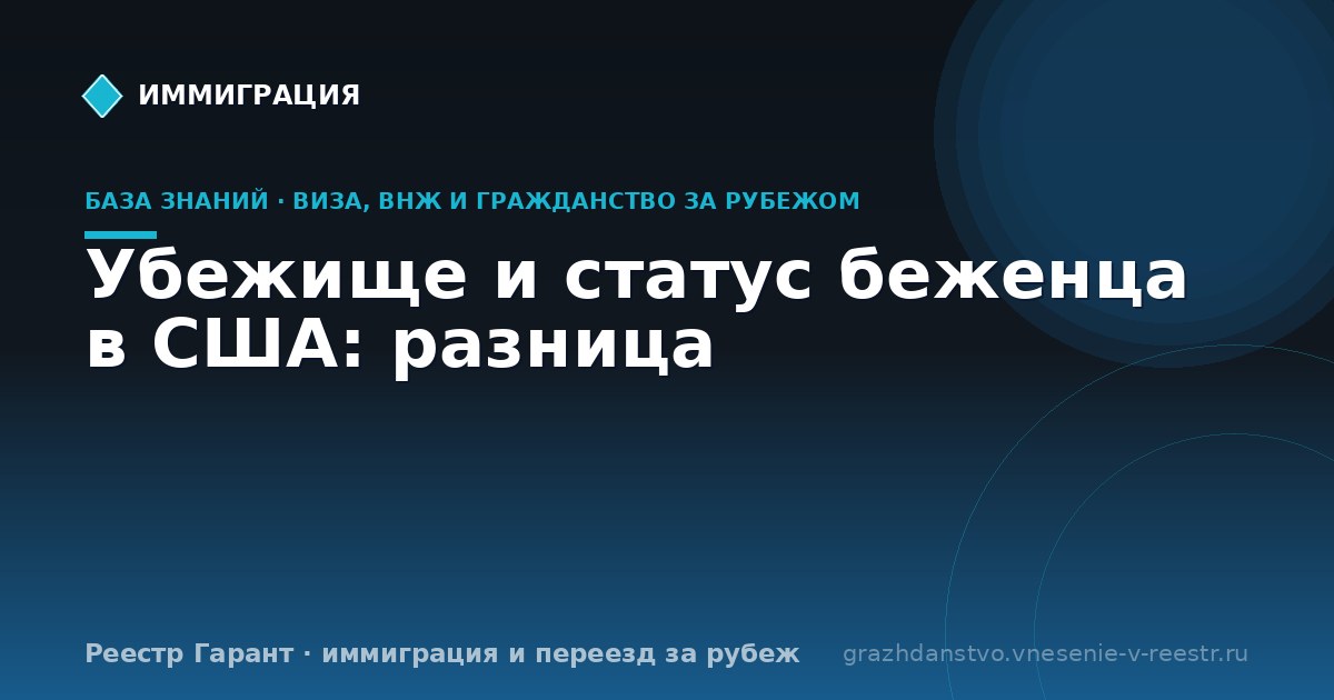 Убежище и статус беженца в США: разница