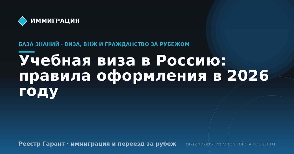 Учебная виза в Россию: правила оформления в 2026 году