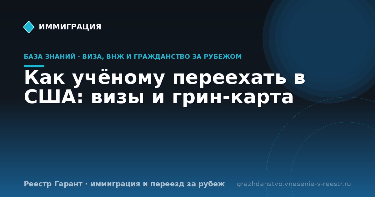Как учёному переехать в США: визы и грин-карта