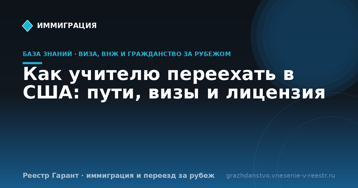 Как учителю переехать в США: пути, визы и лицензия