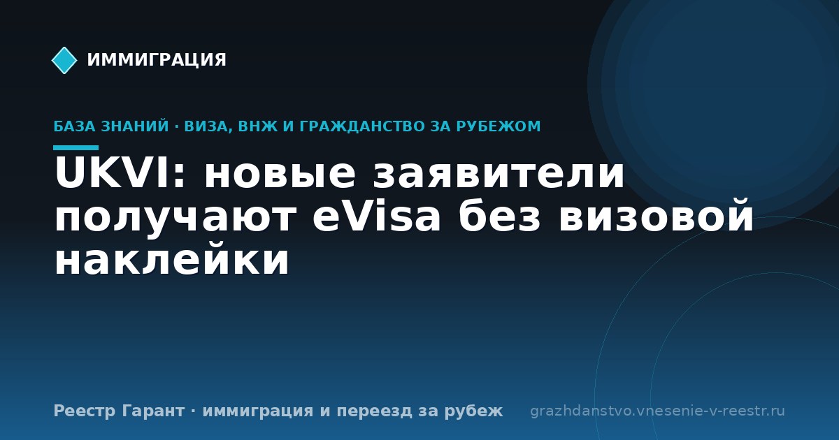 UKVI: новые заявители получают eVisa без визовой наклейки
