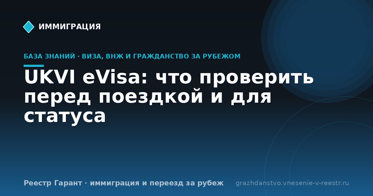 UKVI eVisa: что проверить перед поездкой и для статуса